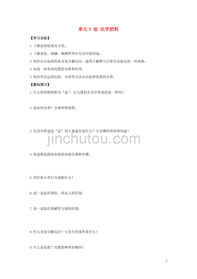 九年级化学下册 专题七 初识酸、碱和盐 单元3《盐 化学肥料》学案1（无答案）（新版）湘教版_第1页