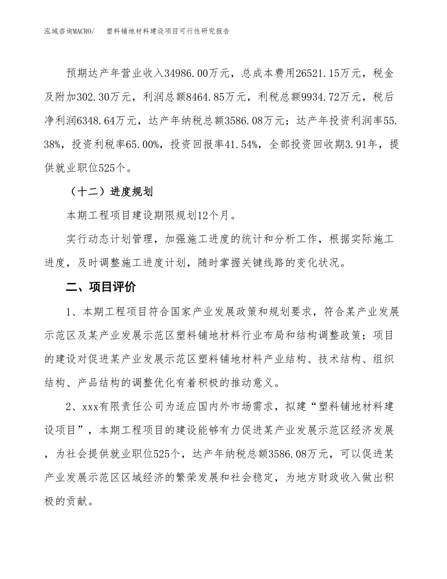 塑料铺地材料建设项目可行性研究报告（61亩）.docx_第4页