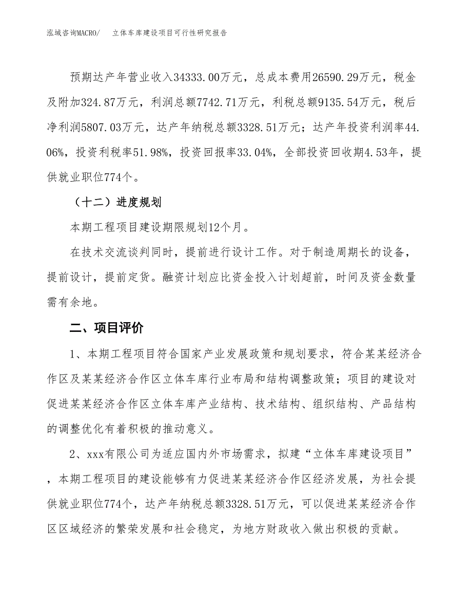 立体车库建设项目可行性研究报告（74亩）.docx_第4页