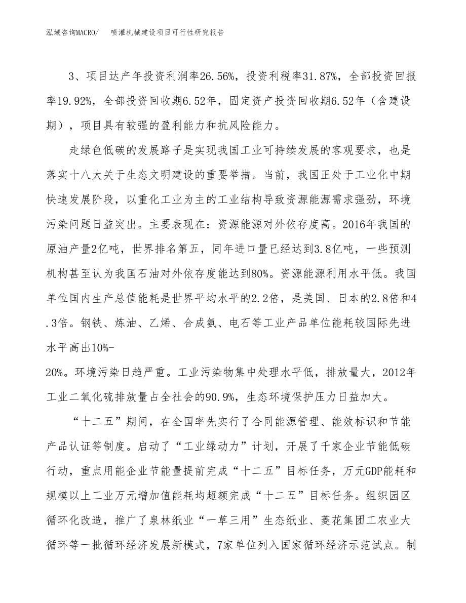 喷灌机械建设项目可行性研究报告（58亩）.docx_第5页