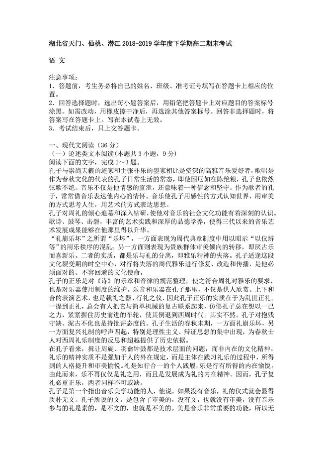 湖北省天门、仙桃、潜江2018-2019学年度下学期高二语文期末考试