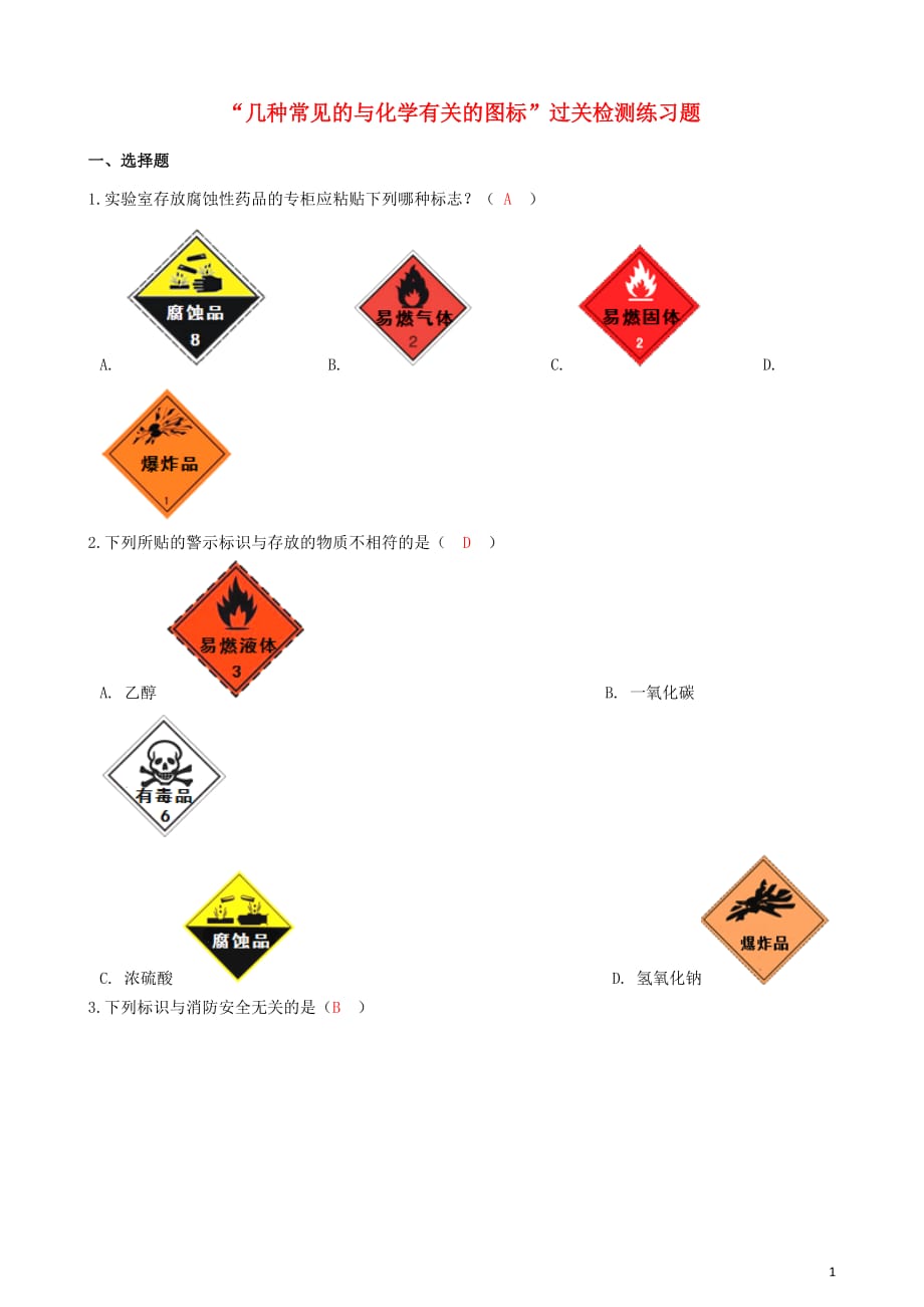 九年级化学&ldquo;几种常见的与化学有关的图标&rdquo;过关检测练习题（带答案）（新版）新人教版_第1页