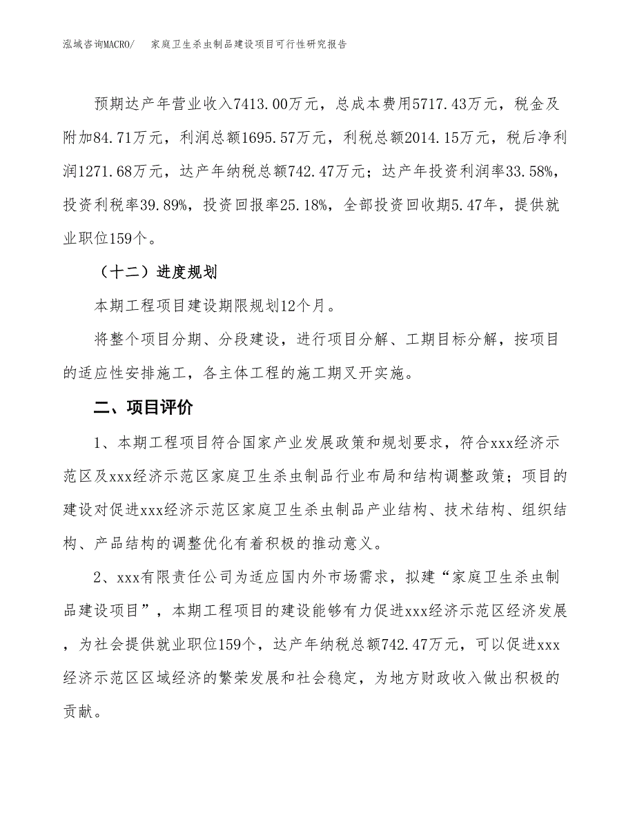 家庭卫生杀虫制品建设项目可行性研究报告（21亩）.docx_第4页