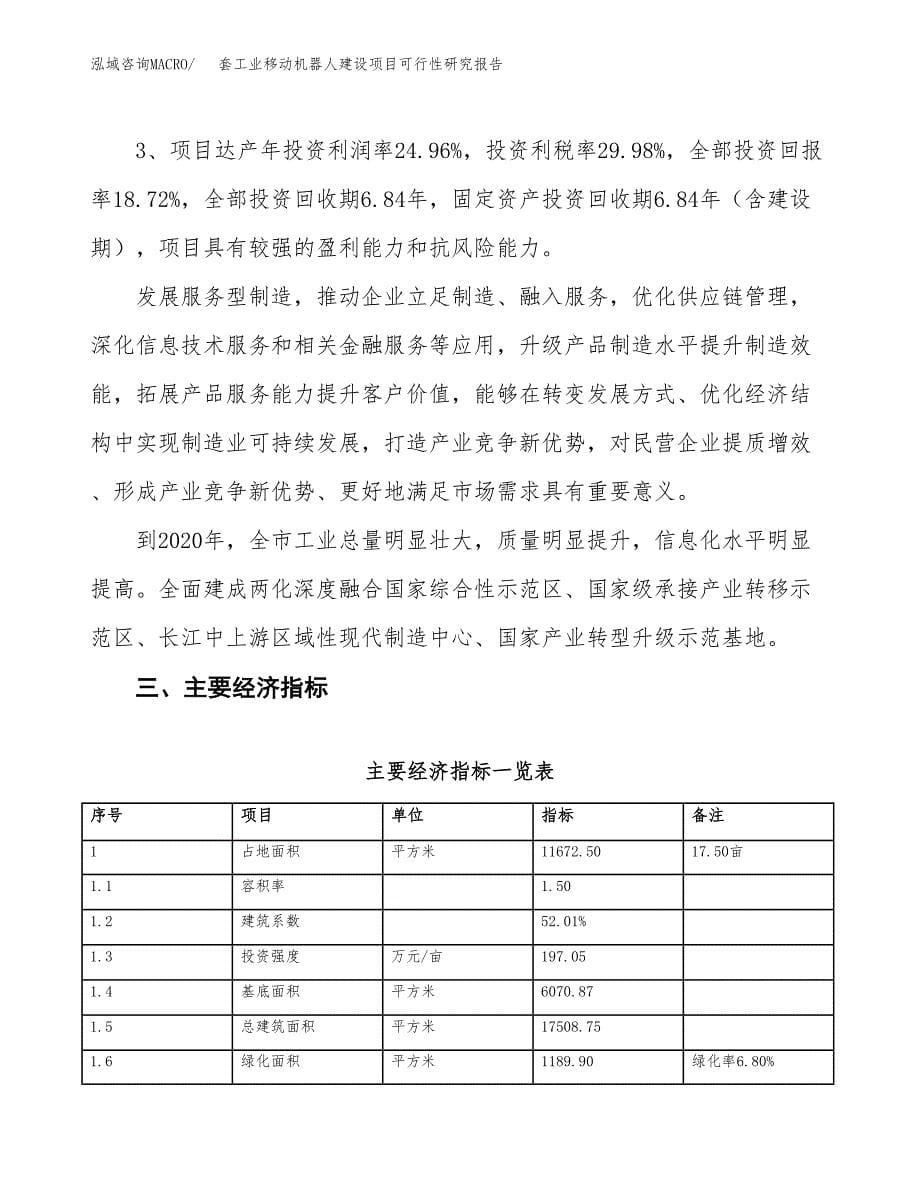 套工业移动机器人建设项目可行性研究报告（18亩）.docx_第5页