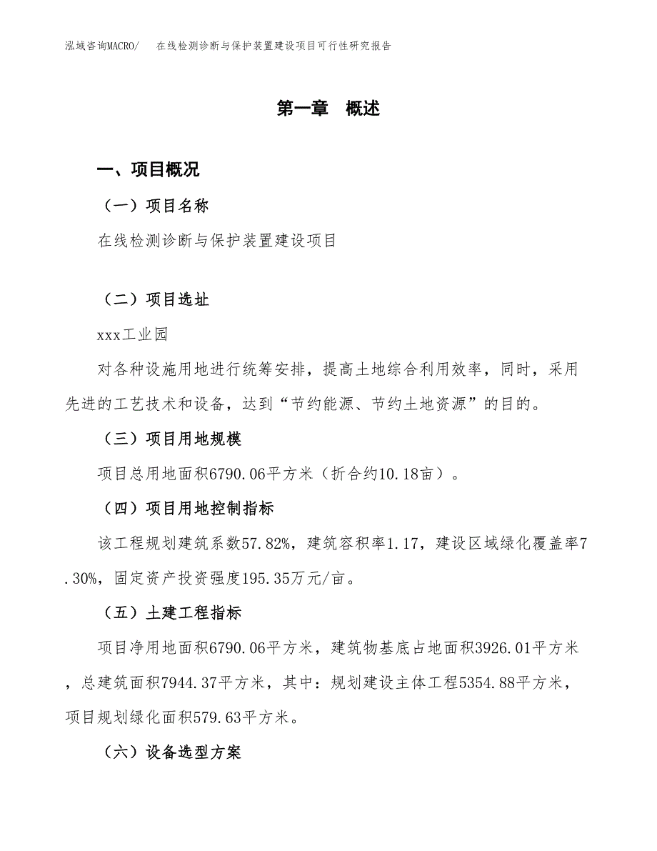 在线检测诊断与保护装置建设项目可行性研究报告（10亩）.docx_第2页