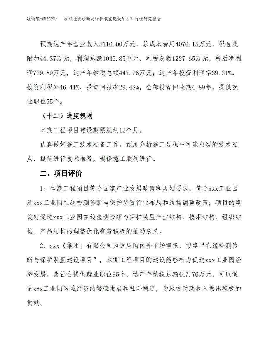 在线检测诊断与保护装置建设项目可行性研究报告（10亩）.docx_第4页