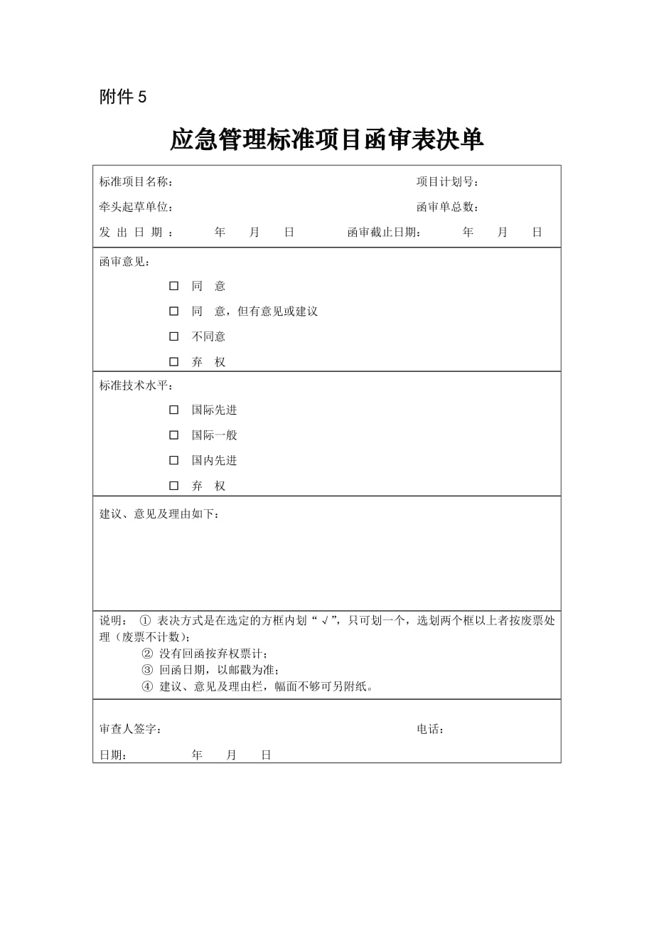 5.应急管理标准项目函审表决单_第1页