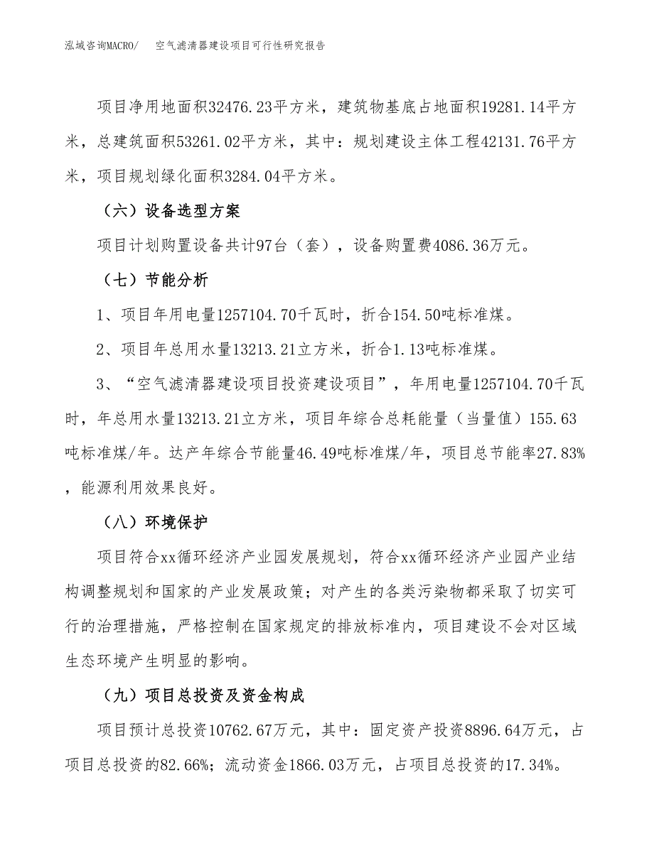 空气滤清器建设项目可行性研究报告（49亩）.docx_第3页