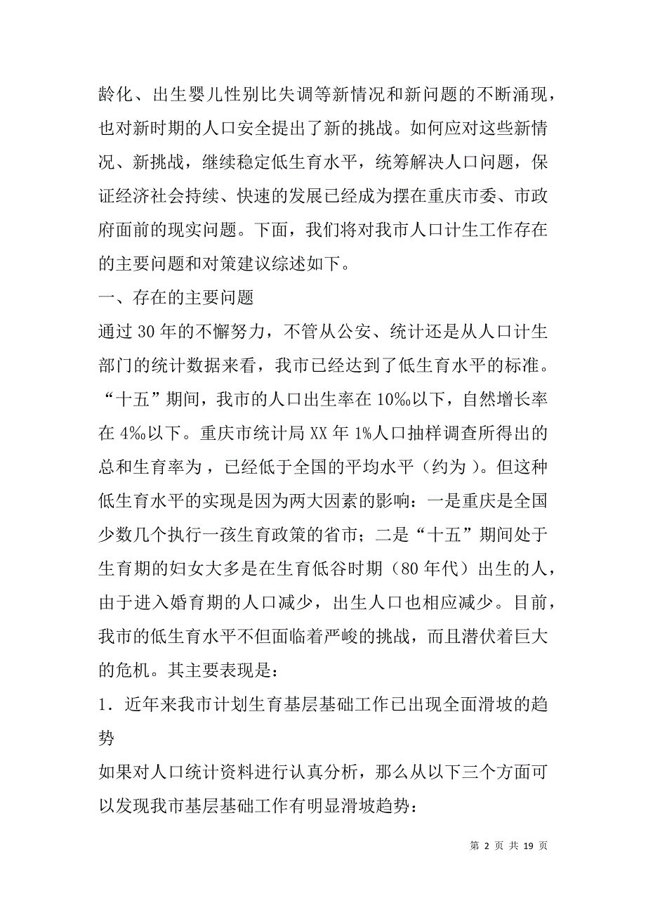 对xx市人口和计划生育工作现状的调研报告 _第2页