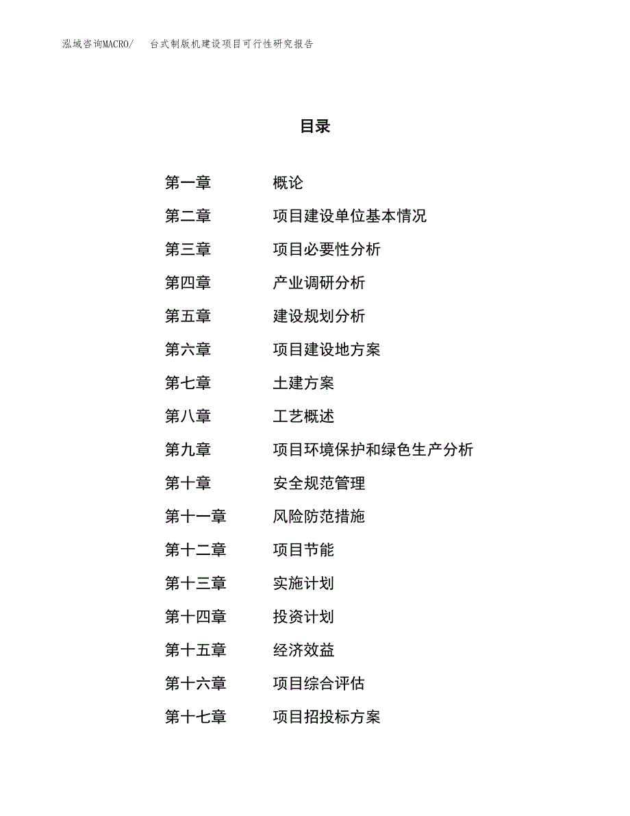 台式制版机建设项目可行性研究报告（20亩）.docx_第1页