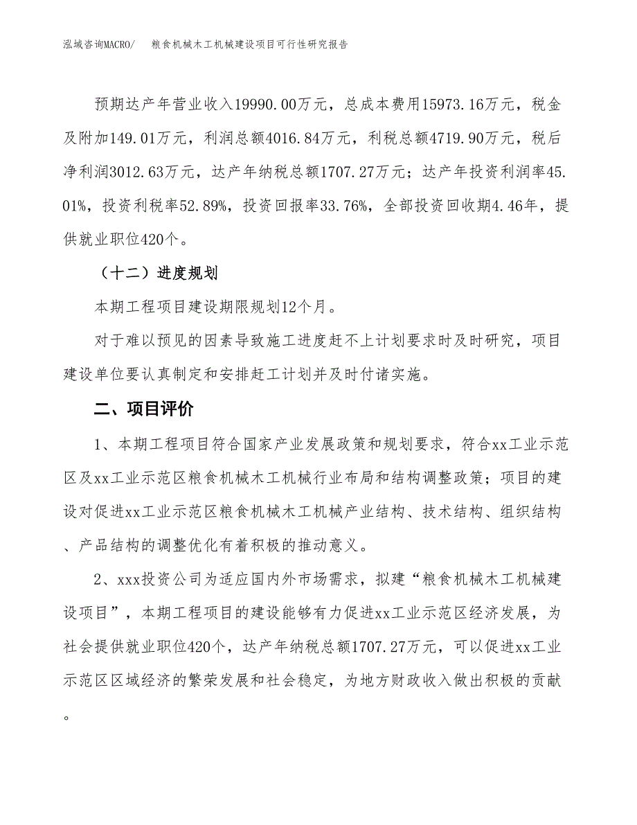 粮食机械木工机械建设项目可行性研究报告（31亩）.docx_第4页