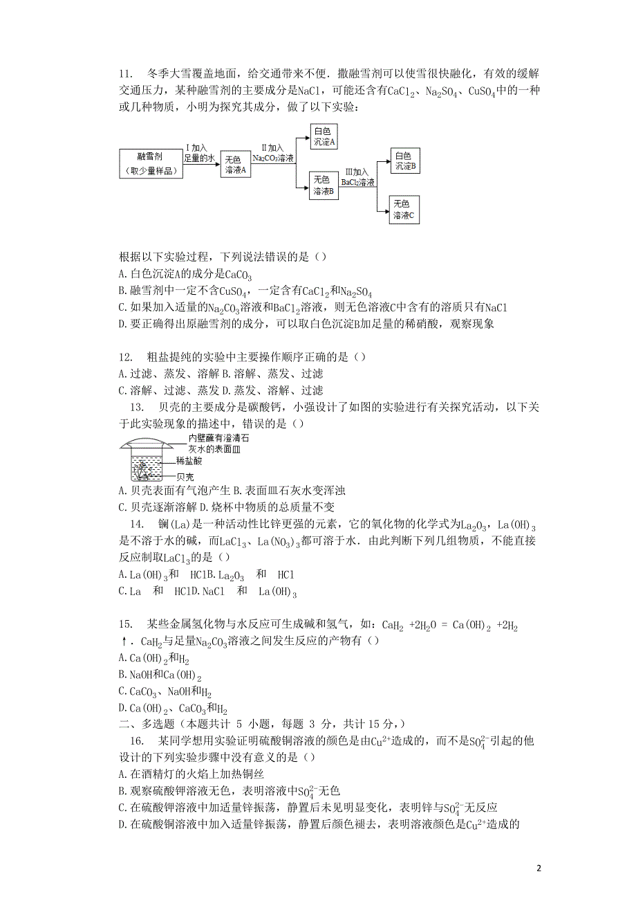 九年级化学下册 第十一单元 盐 化肥检测题（含解析）（新版）新人教版_第2页