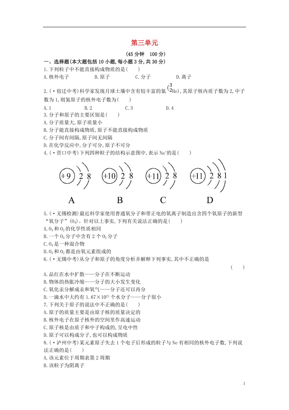 九年级化学上册 单元综合检测（三）（a卷）（含解析）（新版）新人教版_第1页