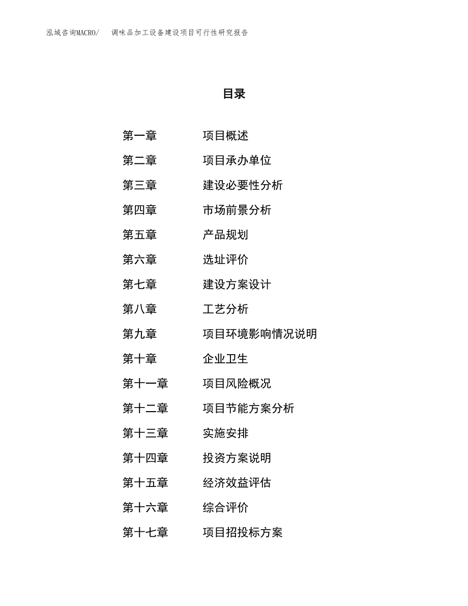 调味品加工设备建设项目可行性研究报告（76亩）.docx_第1页