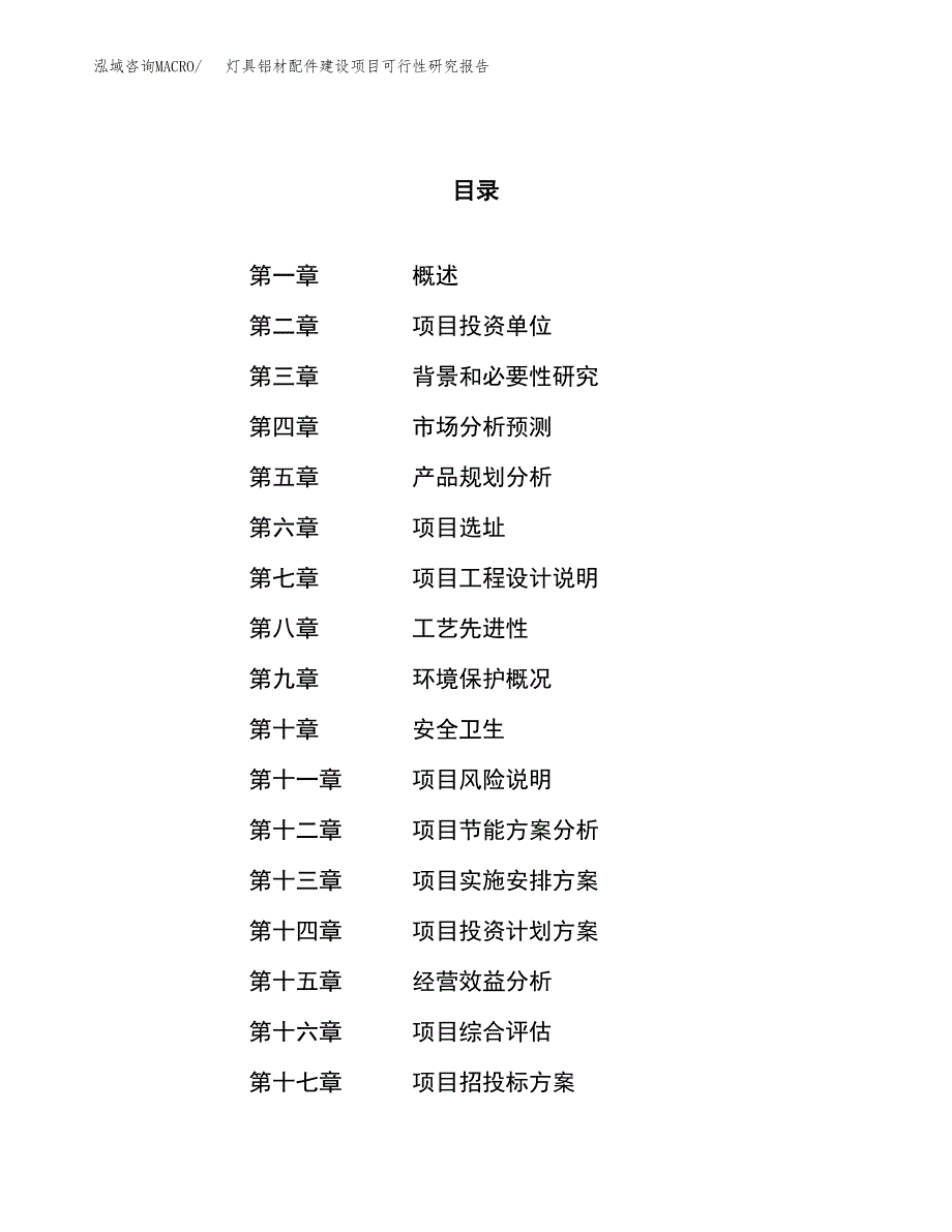 灯具铝材配件建设项目可行性研究报告（52亩）.docx_第1页