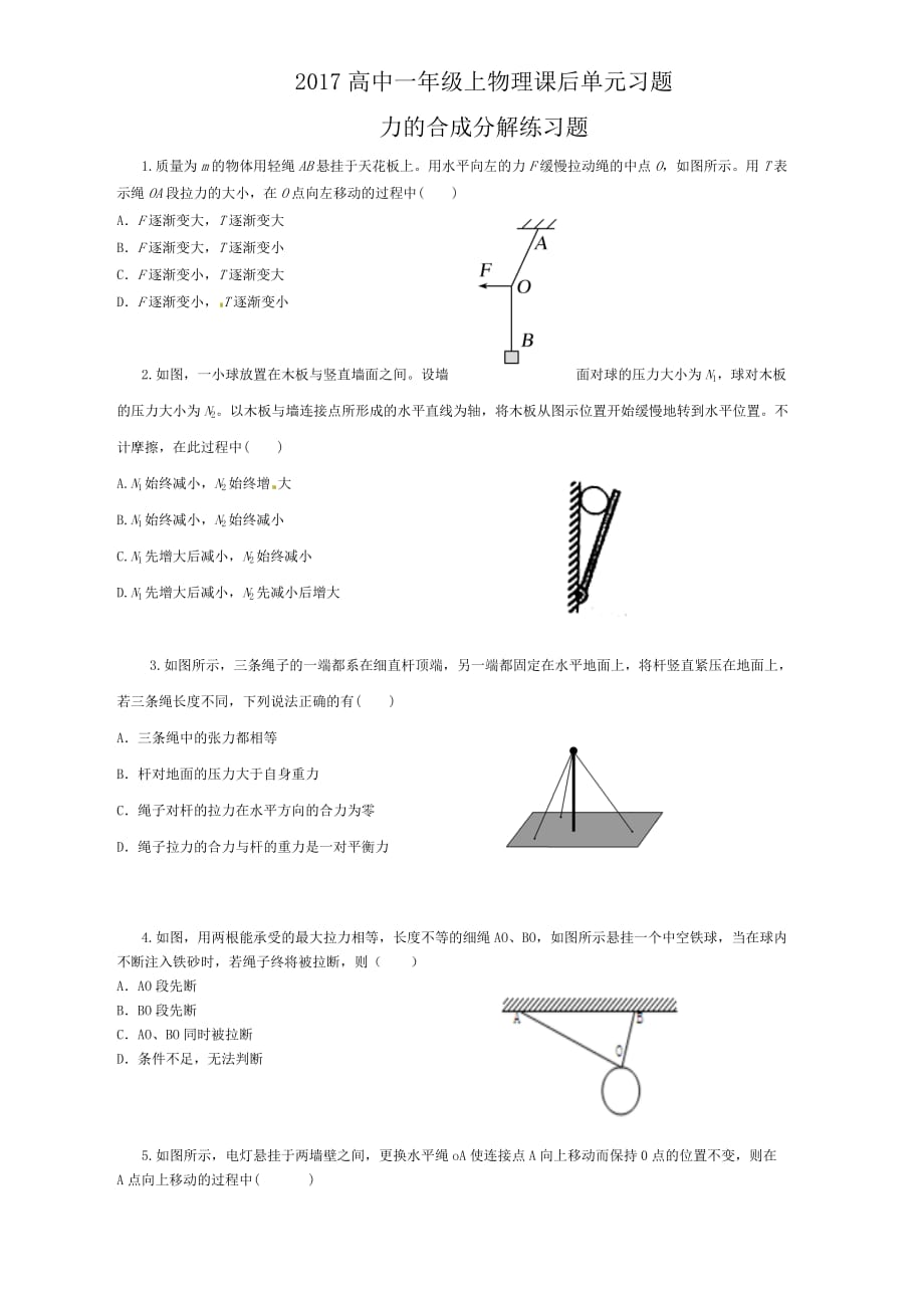 高一物理力的分解合成单元课后练习_第1页