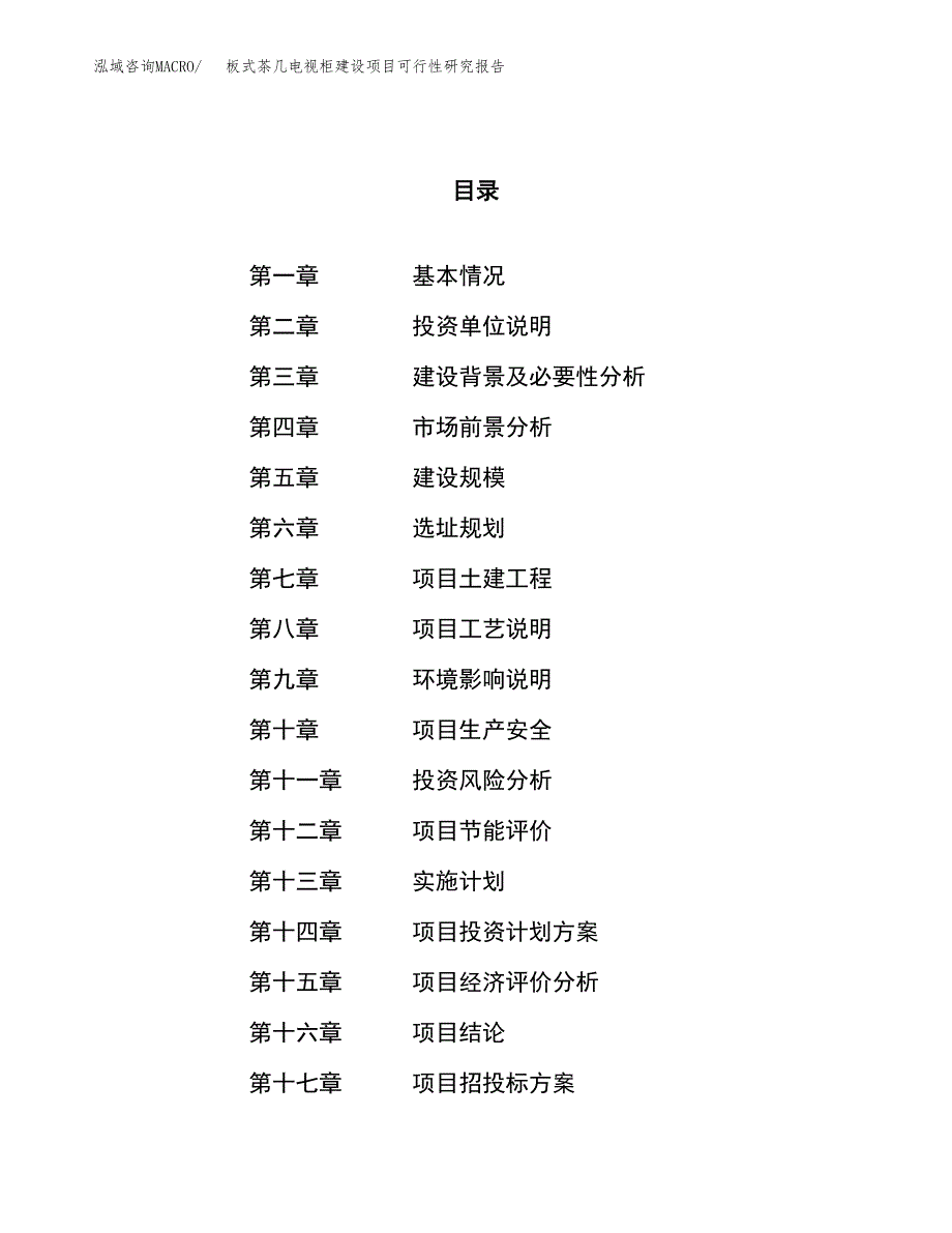 板式茶几电视柜建设项目可行性研究报告（29亩）.docx_第1页