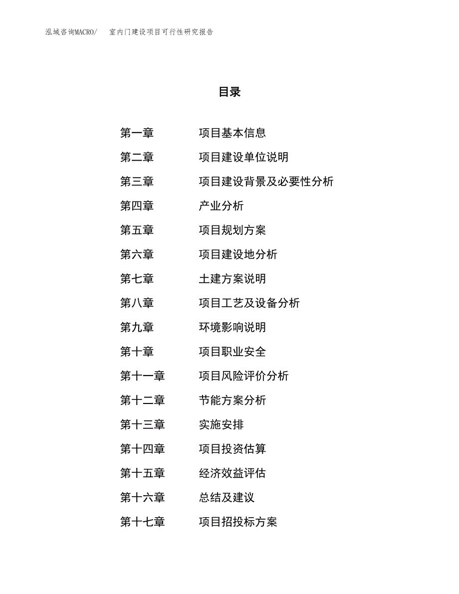 室内门建设项目可行性研究报告（21亩）.docx_第1页