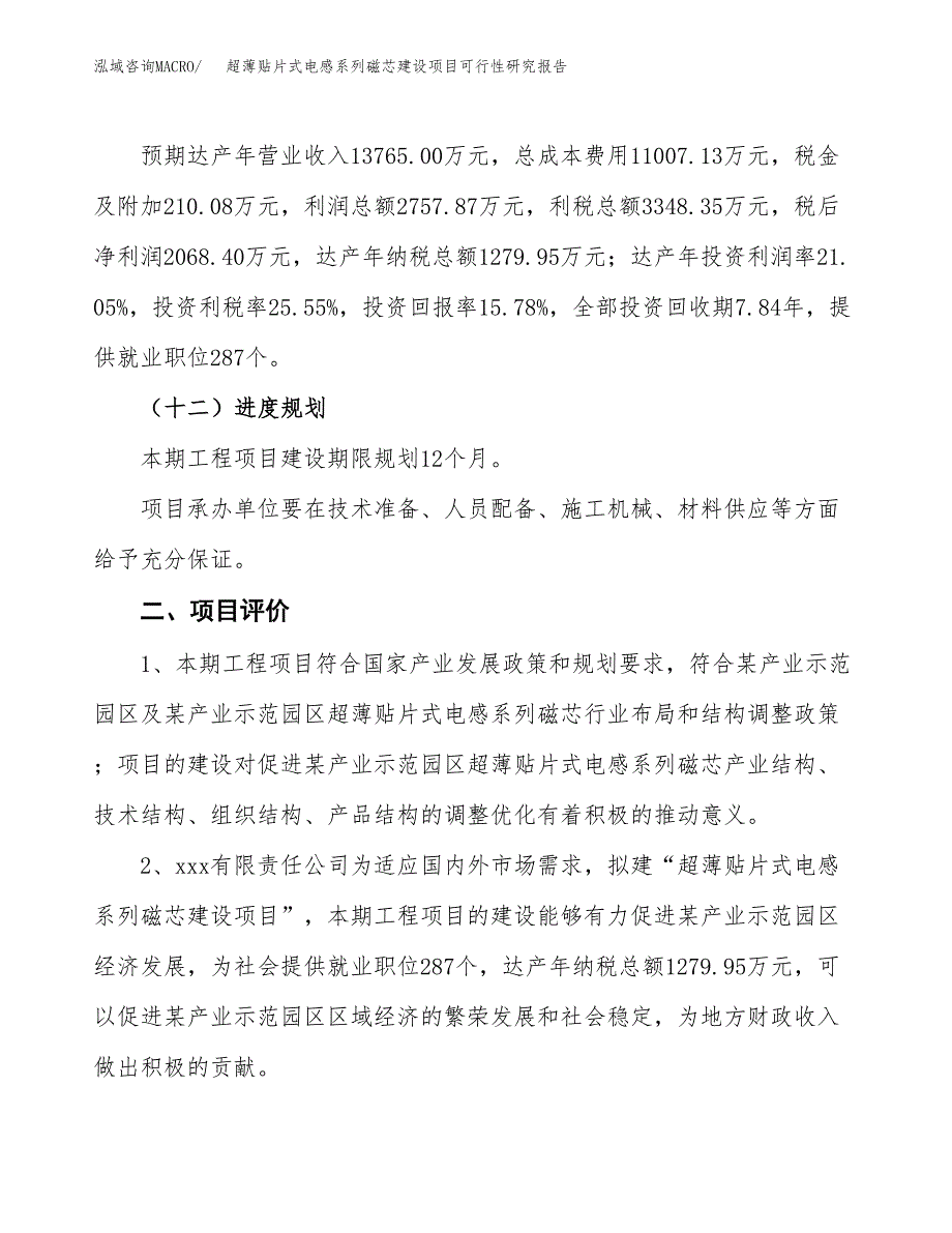 超薄贴片式电感系列磁芯建设项目可行性研究报告（62亩）.docx_第4页