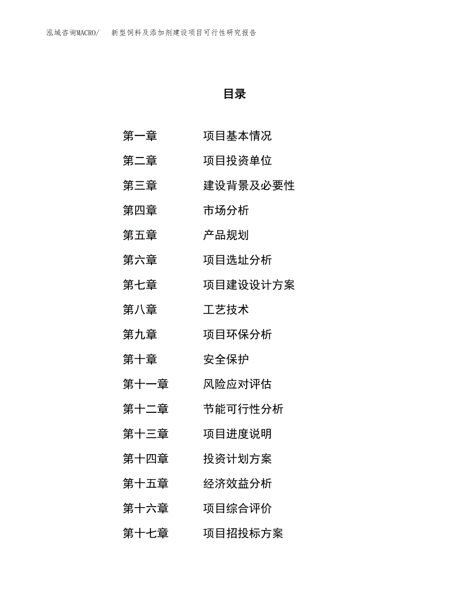 新型饲料及添加剂建设项目可行性研究报告（18亩）.docx_第1页