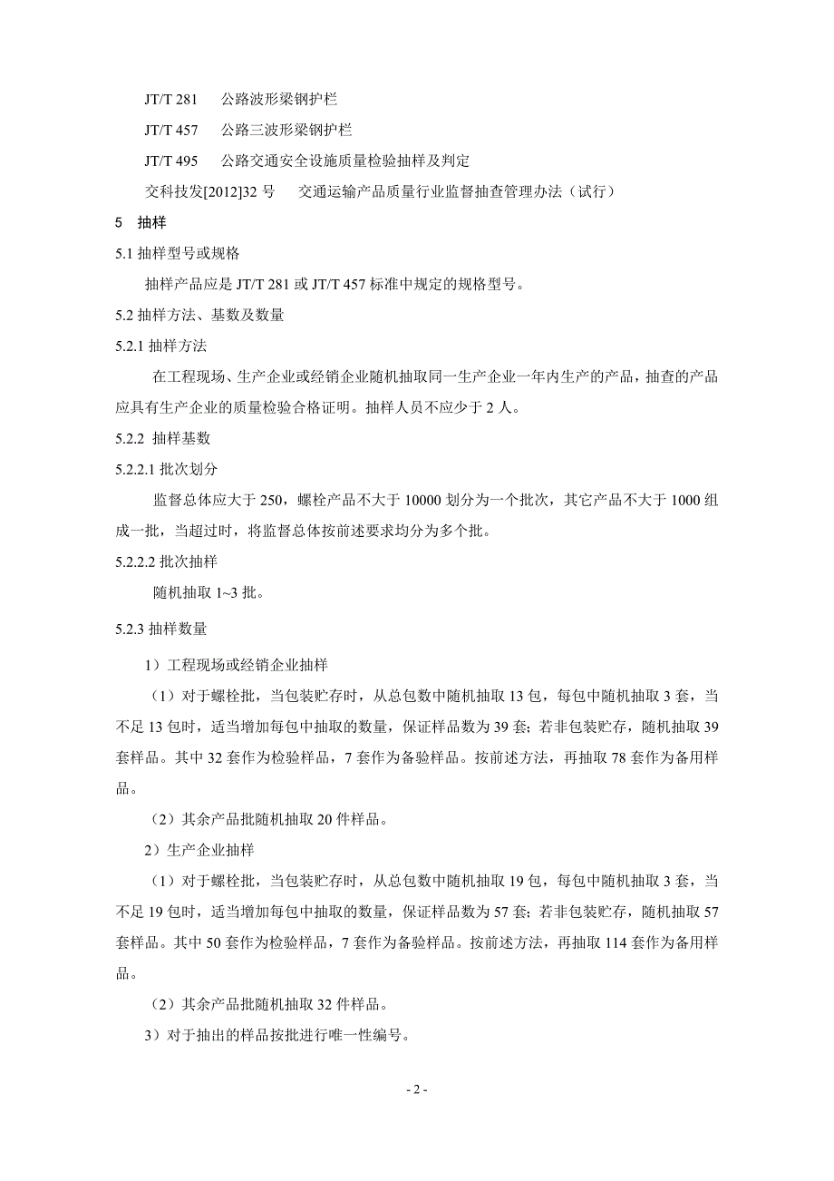 公路波形梁钢护栏产品质量监督抽查实施规范_第2页