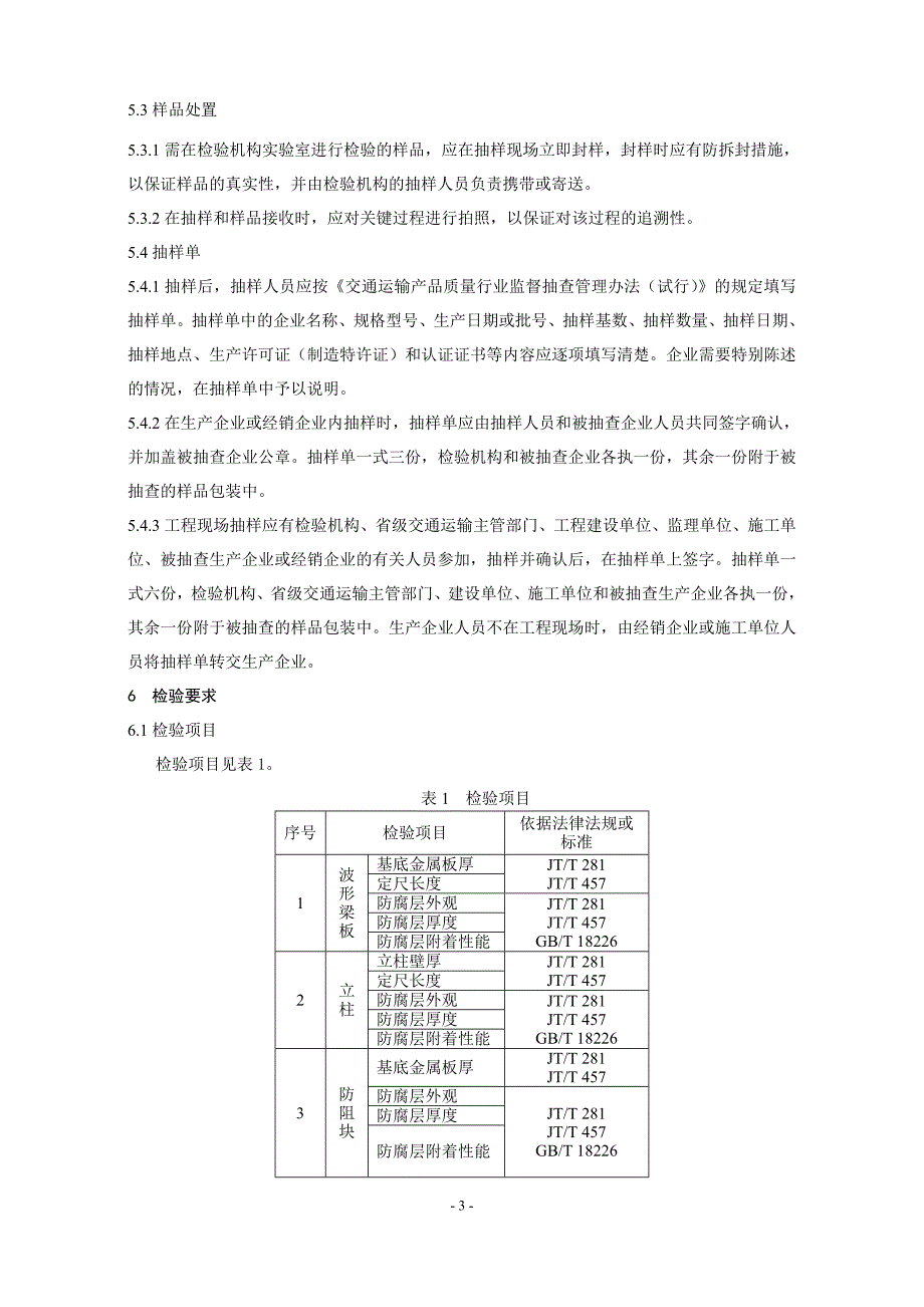 公路波形梁钢护栏产品质量监督抽查实施规范_第3页