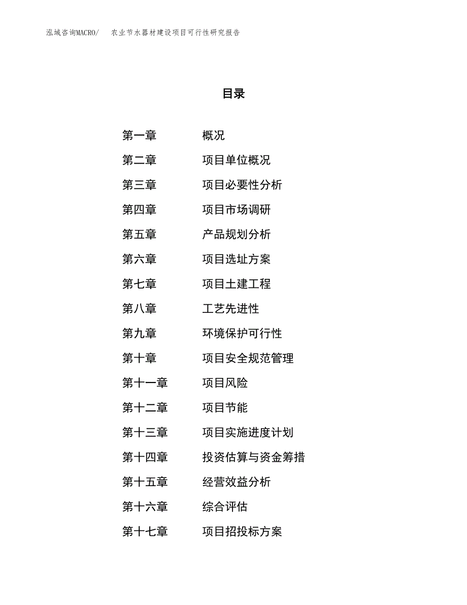 农业节水器材建设项目可行性研究报告（35亩）.docx_第1页