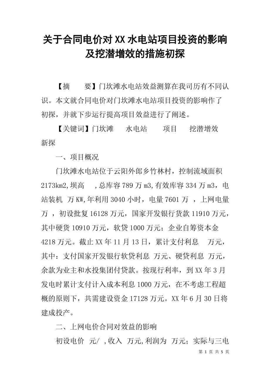 关于合同电价对xx水电站项目投资的影响及挖潜增效的措施初探_1_第1页