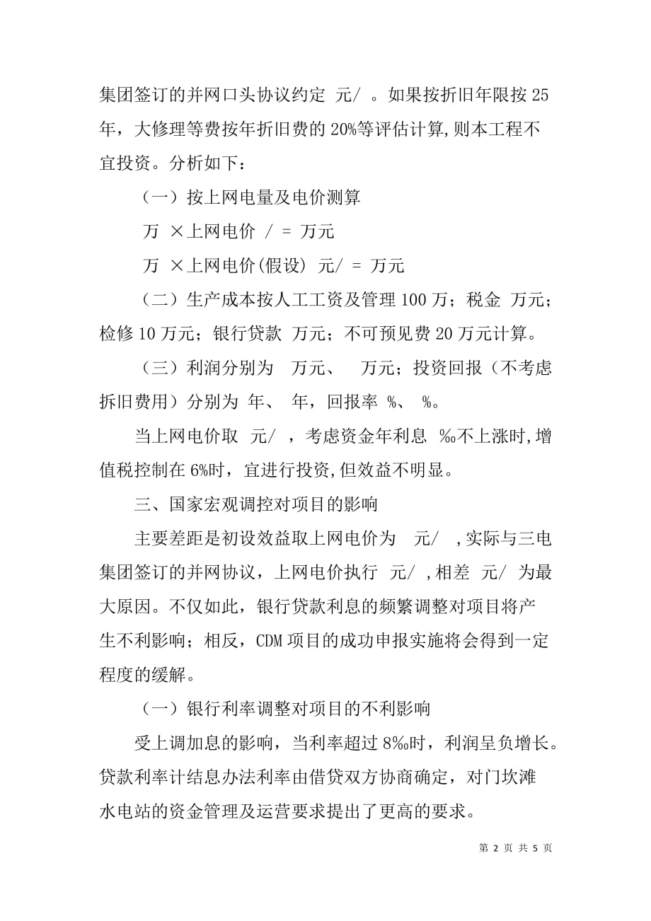 关于合同电价对xx水电站项目投资的影响及挖潜增效的措施初探_1_第2页