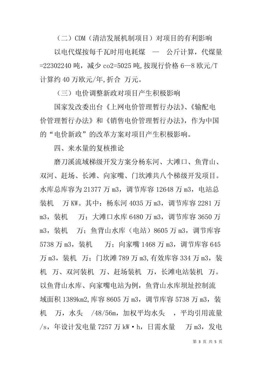 关于合同电价对xx水电站项目投资的影响及挖潜增效的措施初探_1_第3页