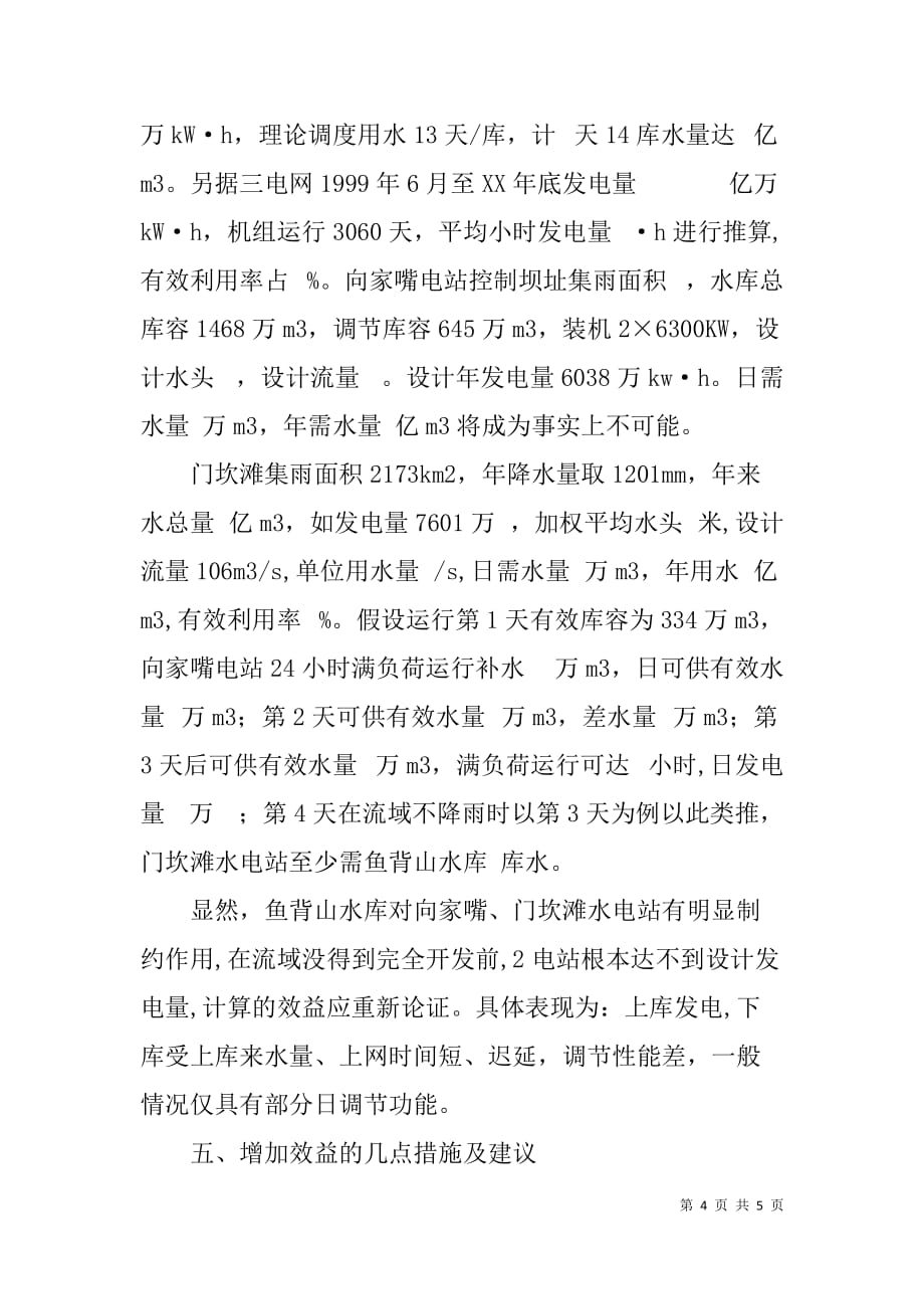 关于合同电价对xx水电站项目投资的影响及挖潜增效的措施初探_1_第4页