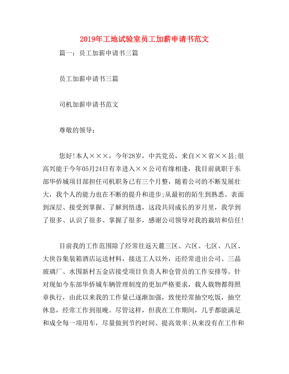 2019年工地试验室员工加薪申请书范文_第1页