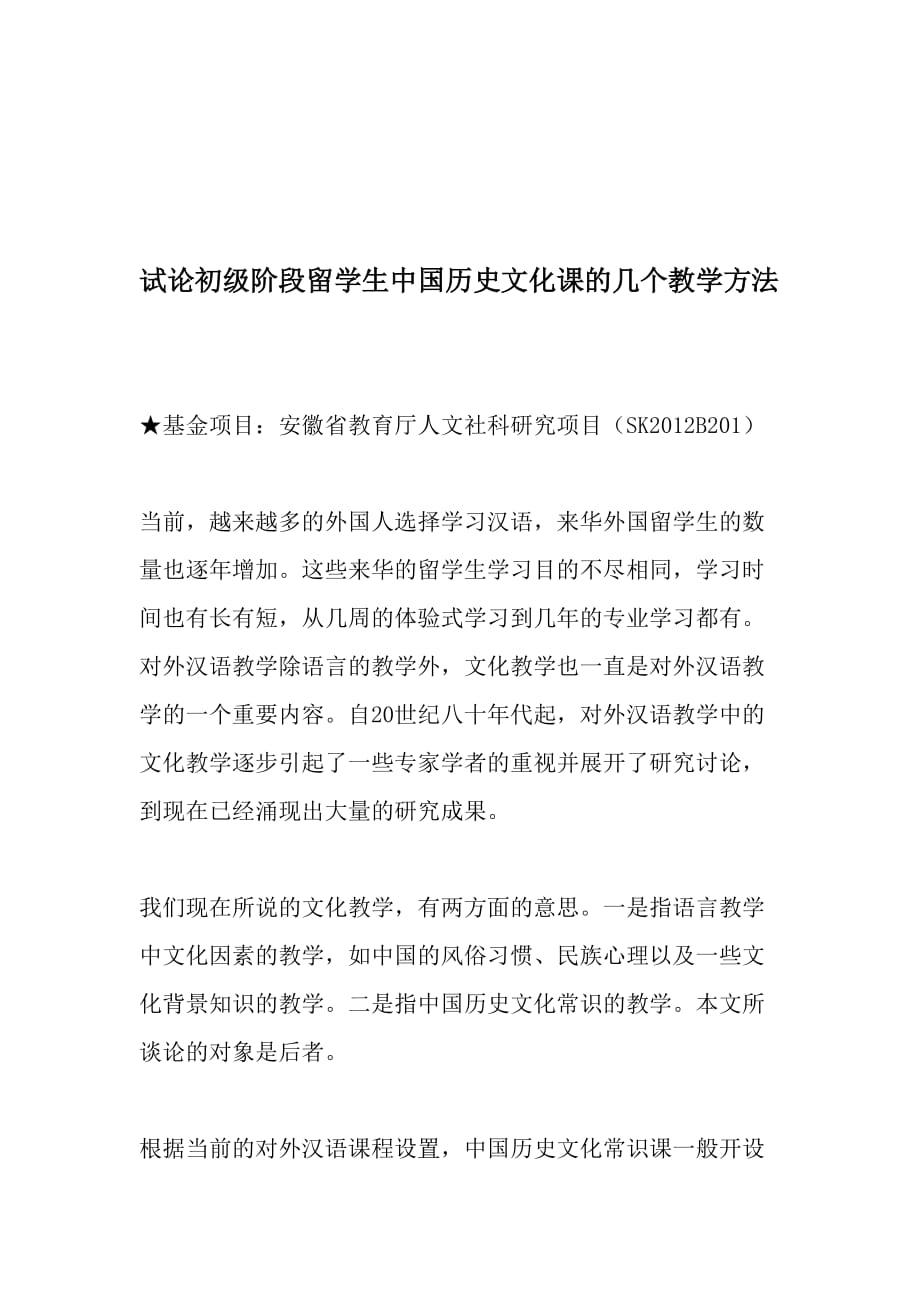 试论初级阶段留学生中国历史文化课的几个教学方法-最新教育资料_第1页