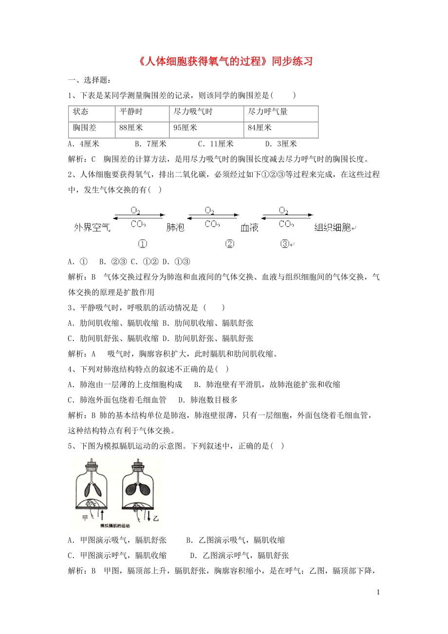 七年级生物下册 4.10.2 人体细胞获得氧气的过程练习（无答案）（新版）北师大版_第1页