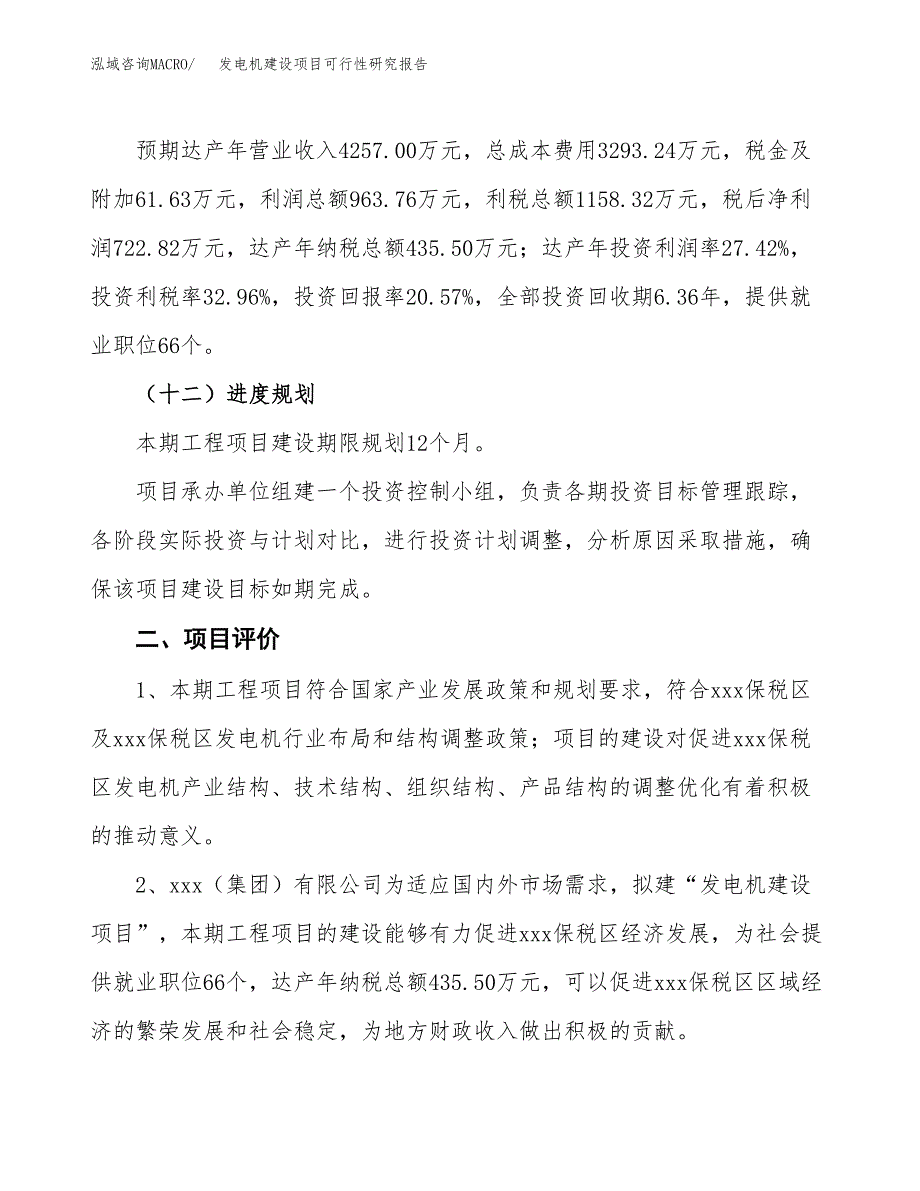 发电机建设项目可行性研究报告（17亩）.docx_第4页