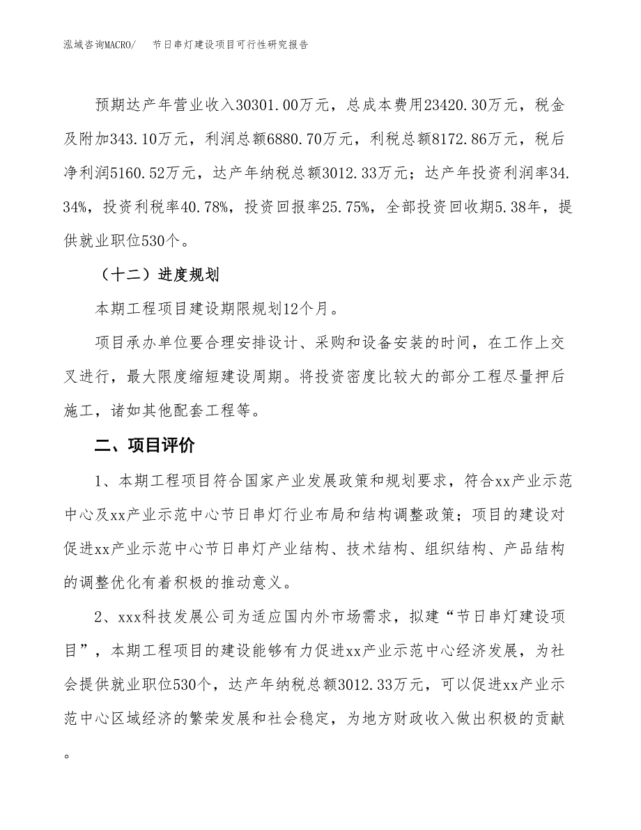 节日串灯建设项目可行性研究报告（86亩）.docx_第4页