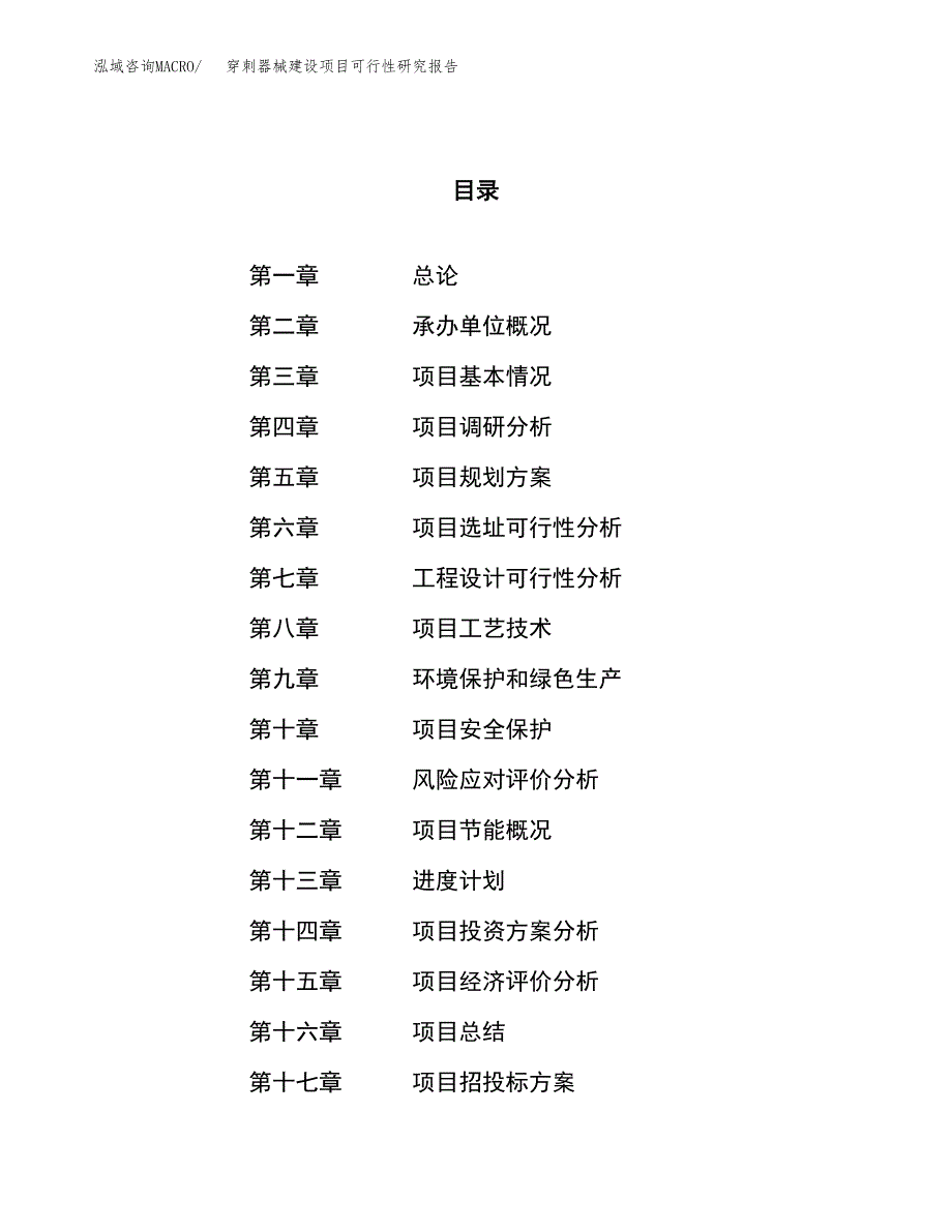 穿刺器械建设项目可行性研究报告（28亩）.docx_第1页