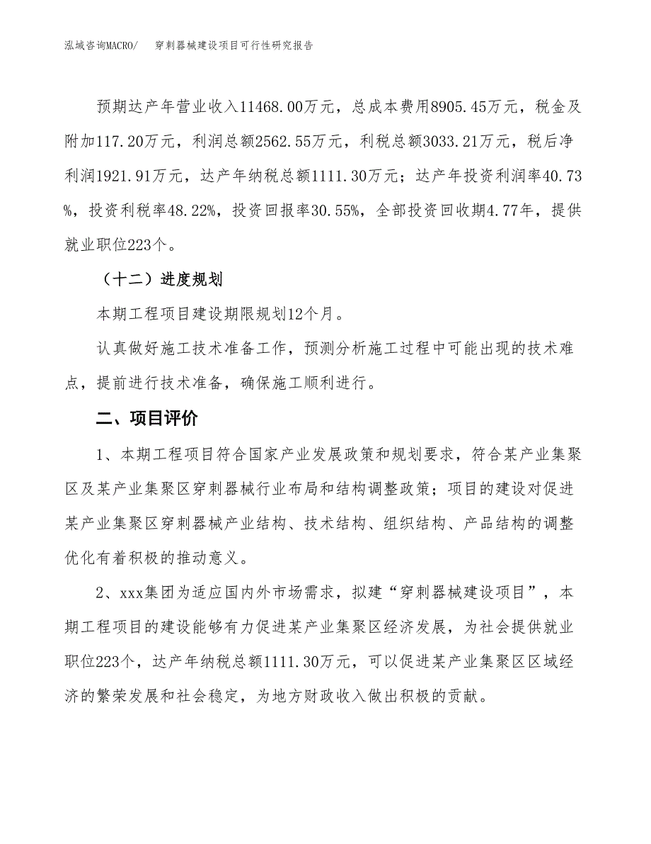 穿刺器械建设项目可行性研究报告（28亩）.docx_第4页