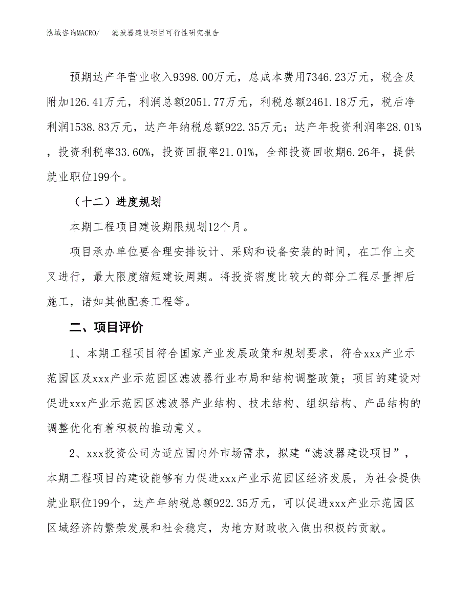 滤波器建设项目可行性研究报告（35亩）.docx_第4页