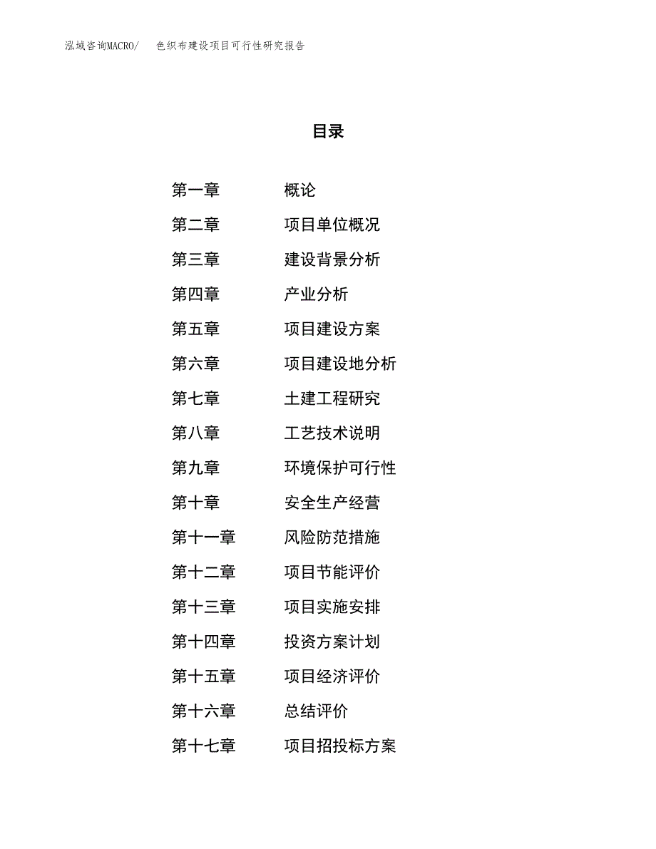 色织布建设项目可行性研究报告（38亩）.docx_第1页