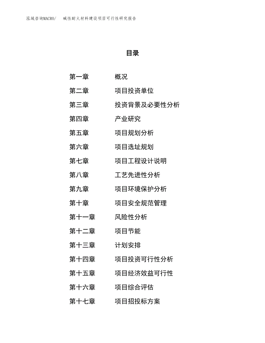 碱性耐火材料建设项目可行性研究报告（50亩）.docx_第1页