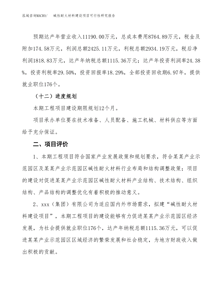 碱性耐火材料建设项目可行性研究报告（50亩）.docx_第4页