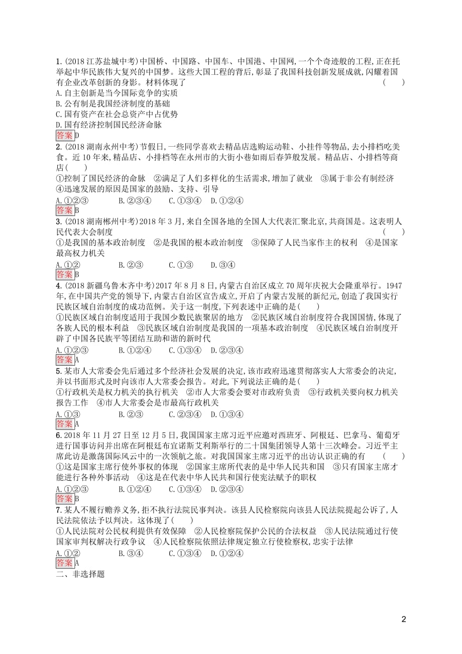 中考道德与法治总复习优化设计 第一板块 基础知识过关 第11课时 人民当家作主知能优化训练_第2页