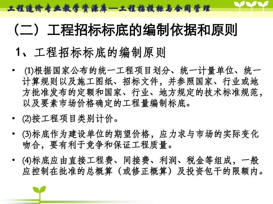 工程标底与招标控制价的编制概要_第5页