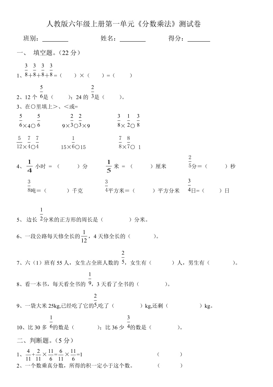 人教版六年级上册第一单元《分数乘法》测试卷_第1页