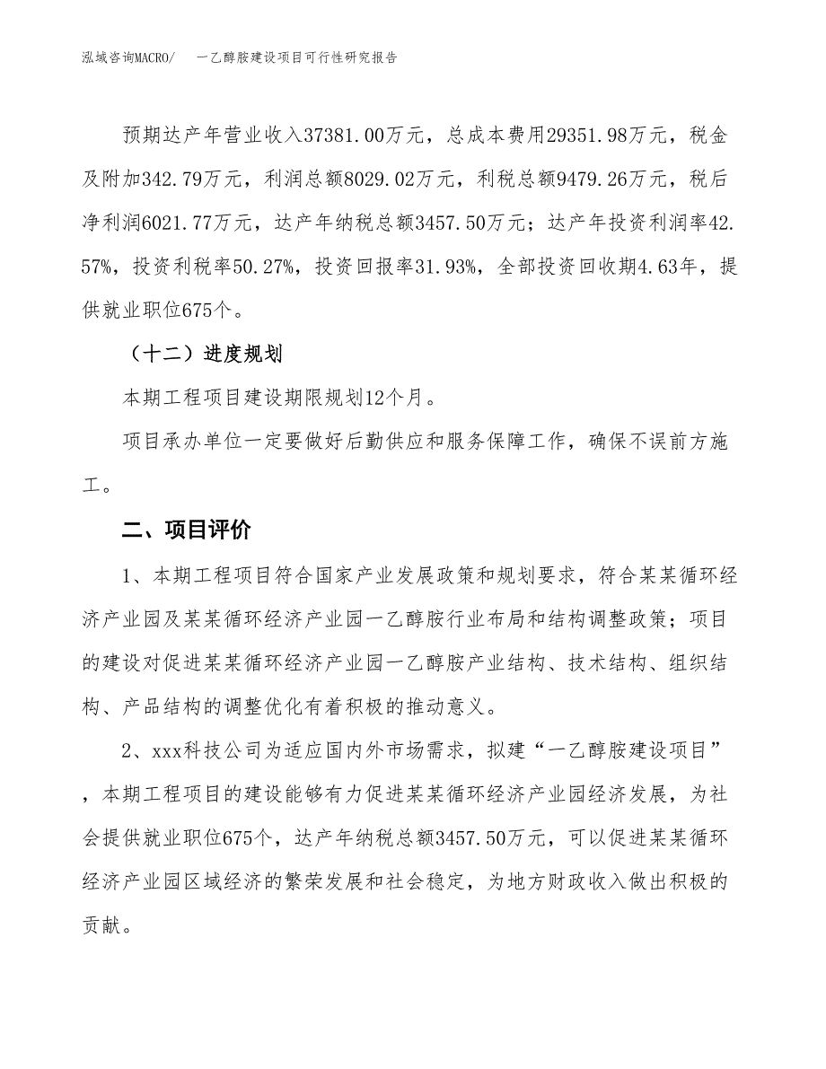 一乙醇胺建设项目可行性研究报告（79亩）.docx_第4页