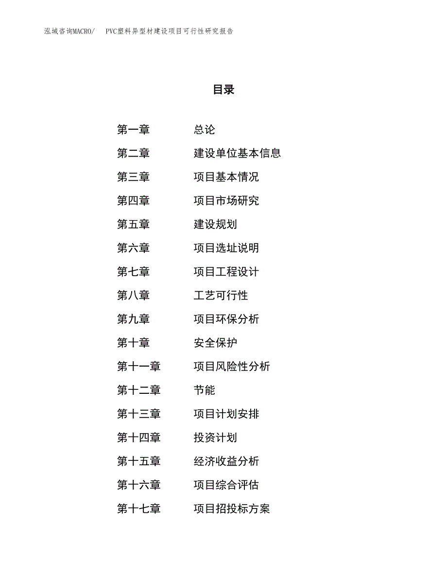 PVC塑料异型材建设项目可行性研究报告（31亩）.docx_第1页