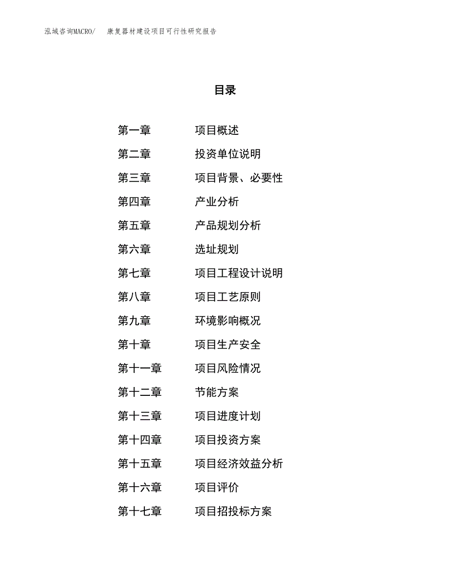 康复器材建设项目可行性研究报告（15亩）.docx_第1页