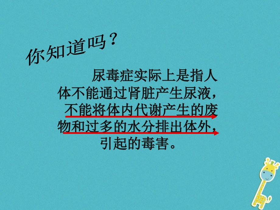 七年级生物下册 第四单元 第五章 人体内废物的排出课件3 （新版）新人教版_第1页