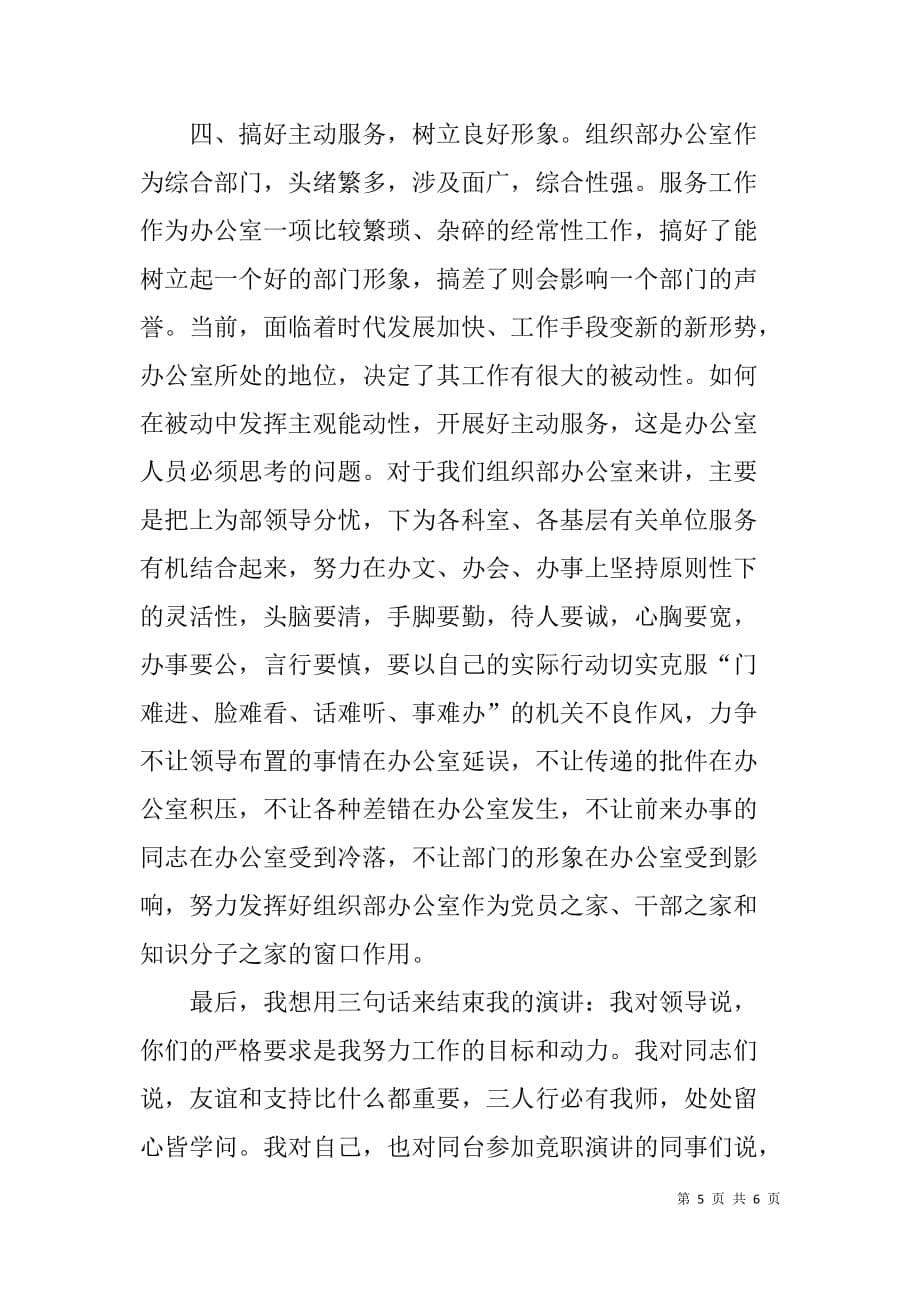 xx年竞选县委组织部办公室主任的演讲辞.doc_第5页